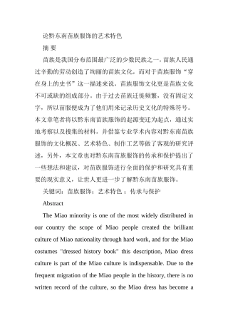 论黔东南苗族服饰的艺术特色分析研究  服装设计专业