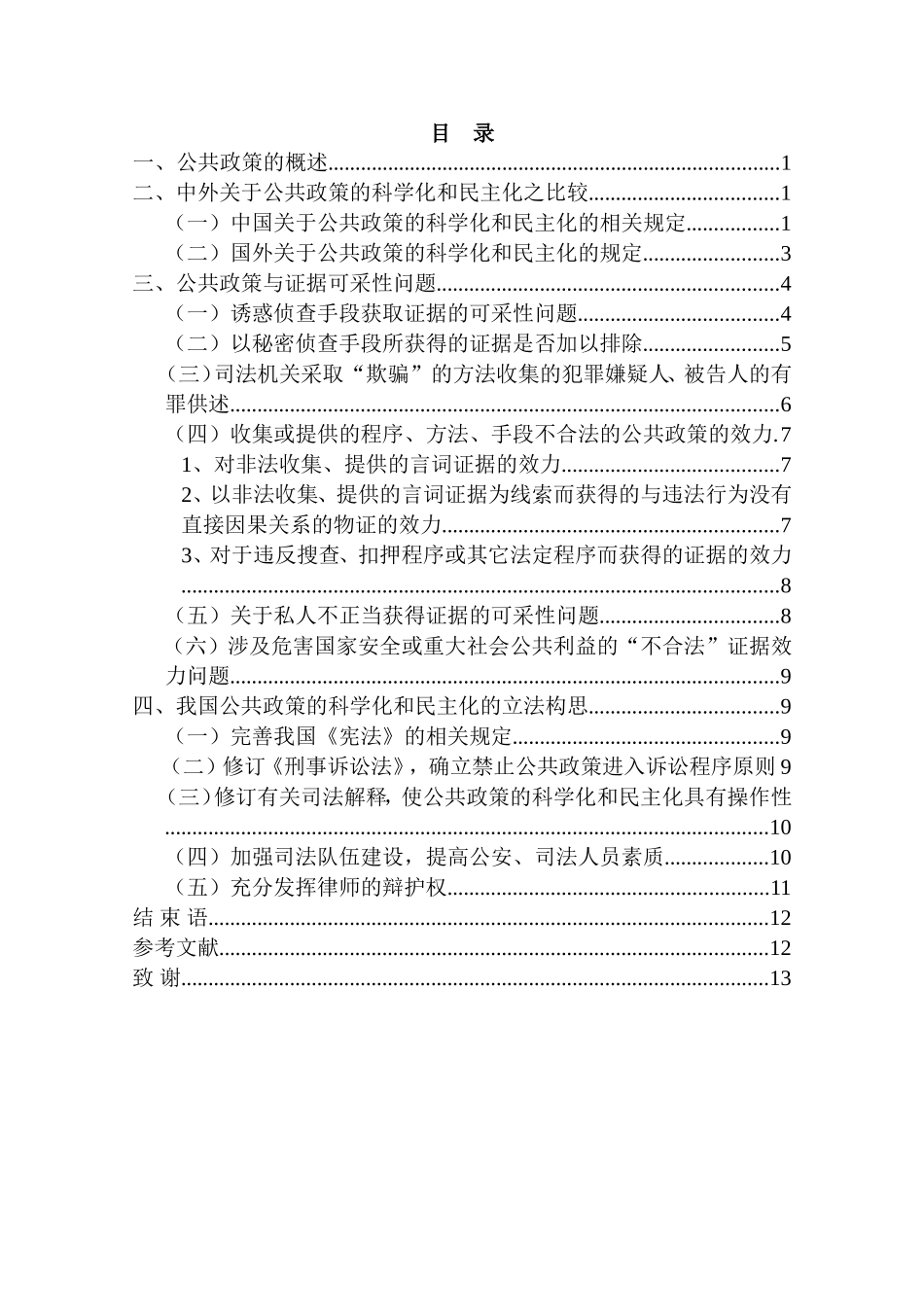 论公共政策的科学化和民主化分析研究 行政管理专业_第2页