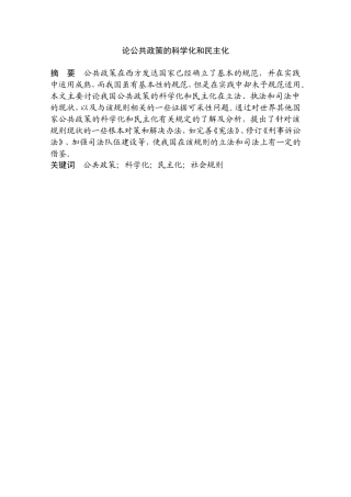 论公共政策的科学化和民主化分析研究 行政管理专业