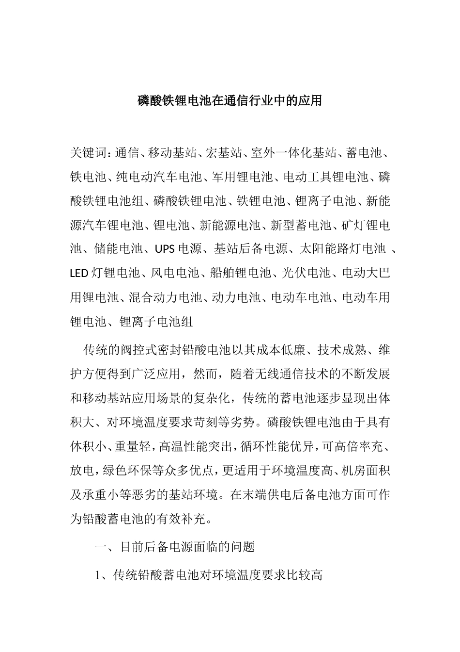 磷酸铁锂电池在通信行业中的应用分析研究  化学应用专业_第1页