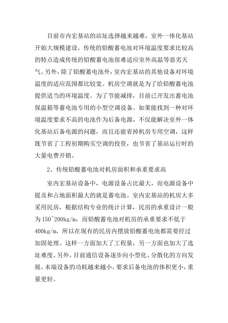 磷酸铁锂电池在通信行业中的应用分析研究  化学应用专业_第2页