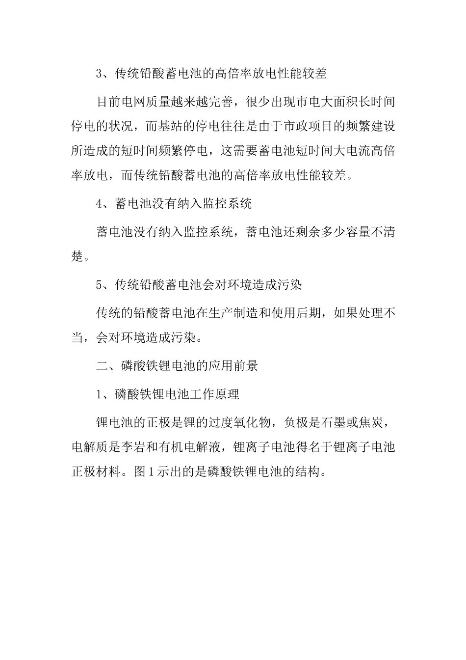磷酸铁锂电池在通信行业中的应用分析研究  化学应用专业_第3页