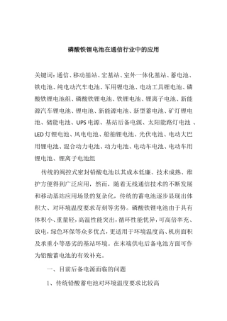 磷酸铁锂电池在通信行业中的应用分析研究  化学应用专业