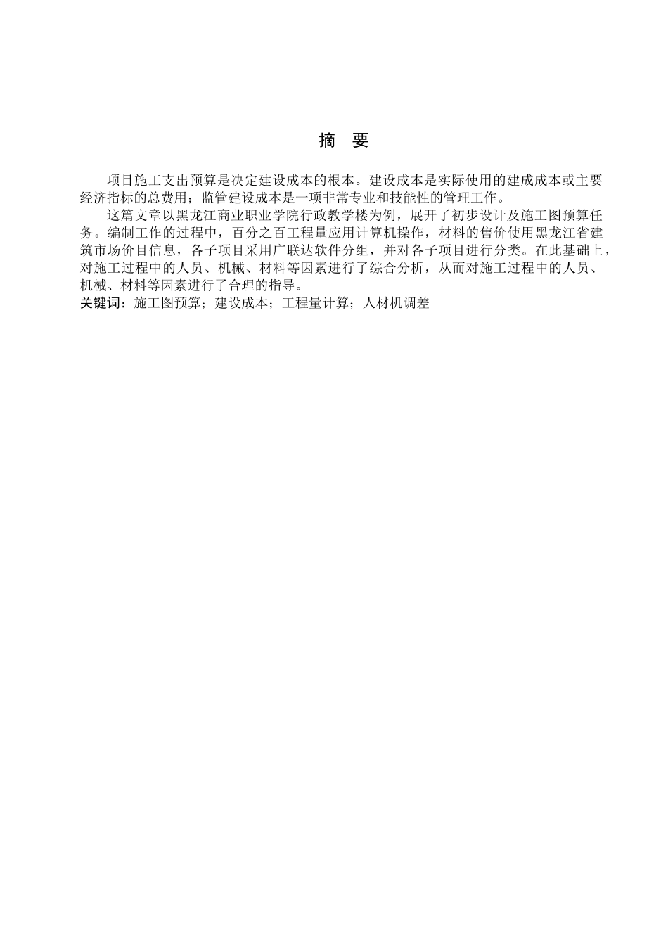 土木工程管理专业  黑龙江商业职业学院行政教学楼土建施工图预算分析研究_第1页
