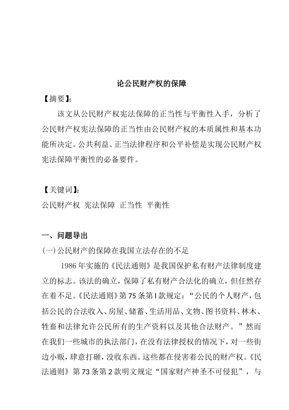 论公民财产权的保障分析研究 会计学专业_第1页