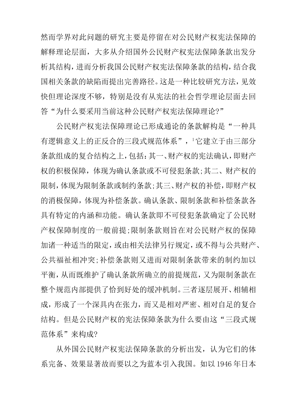 论公民财产权的保障分析研究 会计学专业_第3页
