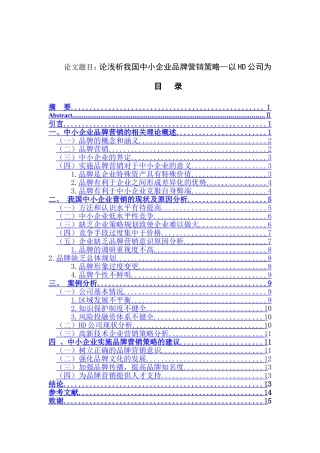 论浅析我国中小企业品牌营销策略分析研究 工商管理专业