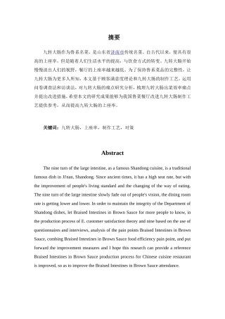 鲁菜菜品出菜效率痛点分析研究-——以九转大肠为例 酒店管理专业