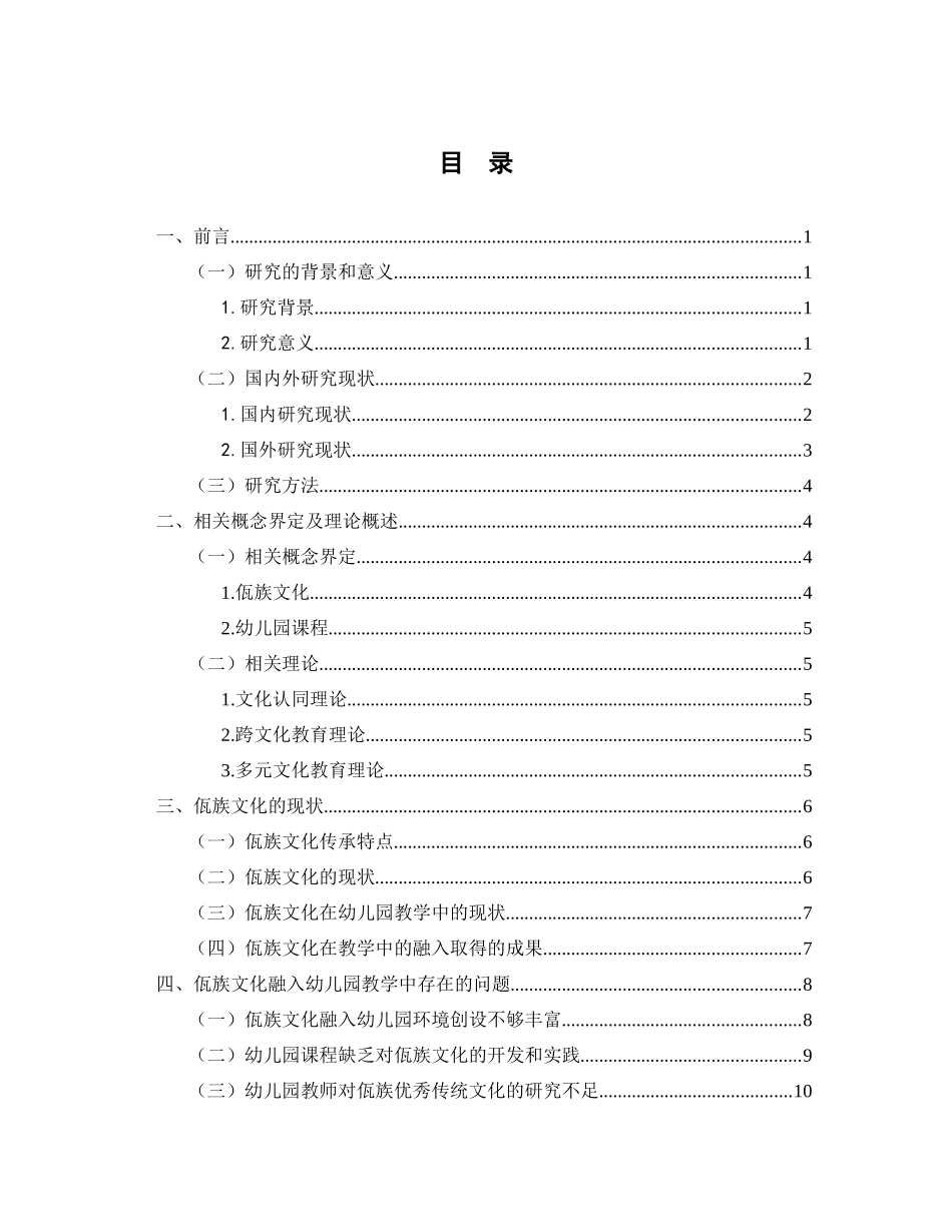 佤族文化融入幼儿园课程的实践研究--以临沧市沧源县为例   学前教育专业_第3页