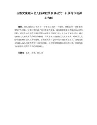 佤族文化融入幼儿园课程的实践研究--以临沧市沧源县为例   学前教育专业