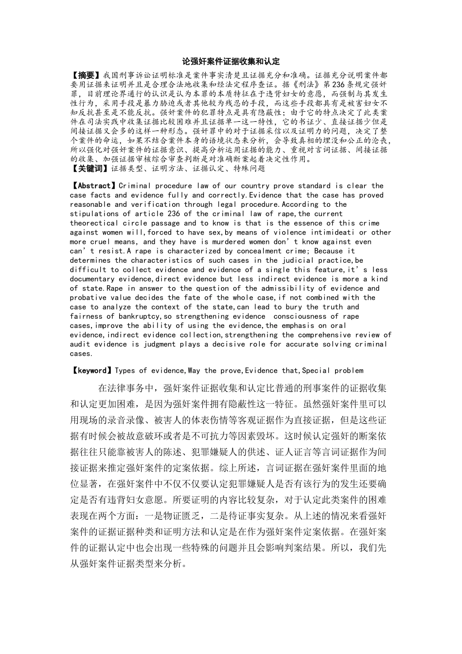 论强奸案件证据收集和认定分析研究  法学专业_第1页