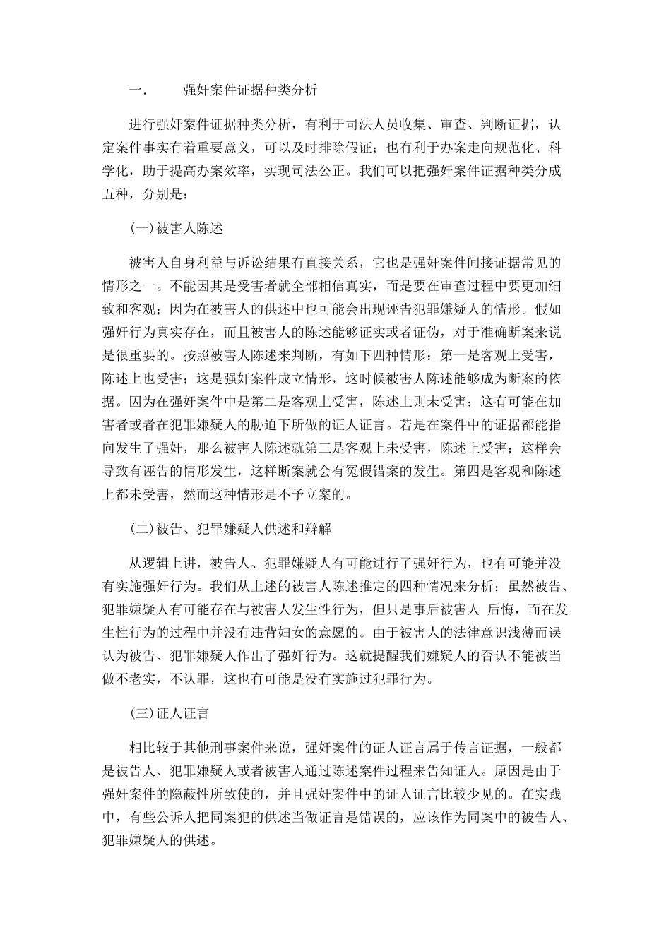 论强奸案件证据收集和认定分析研究  法学专业_第2页