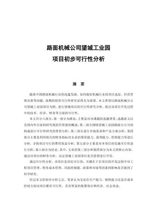 路面机械公司望城工业园项目初步可行性分析研究   工程管理专业