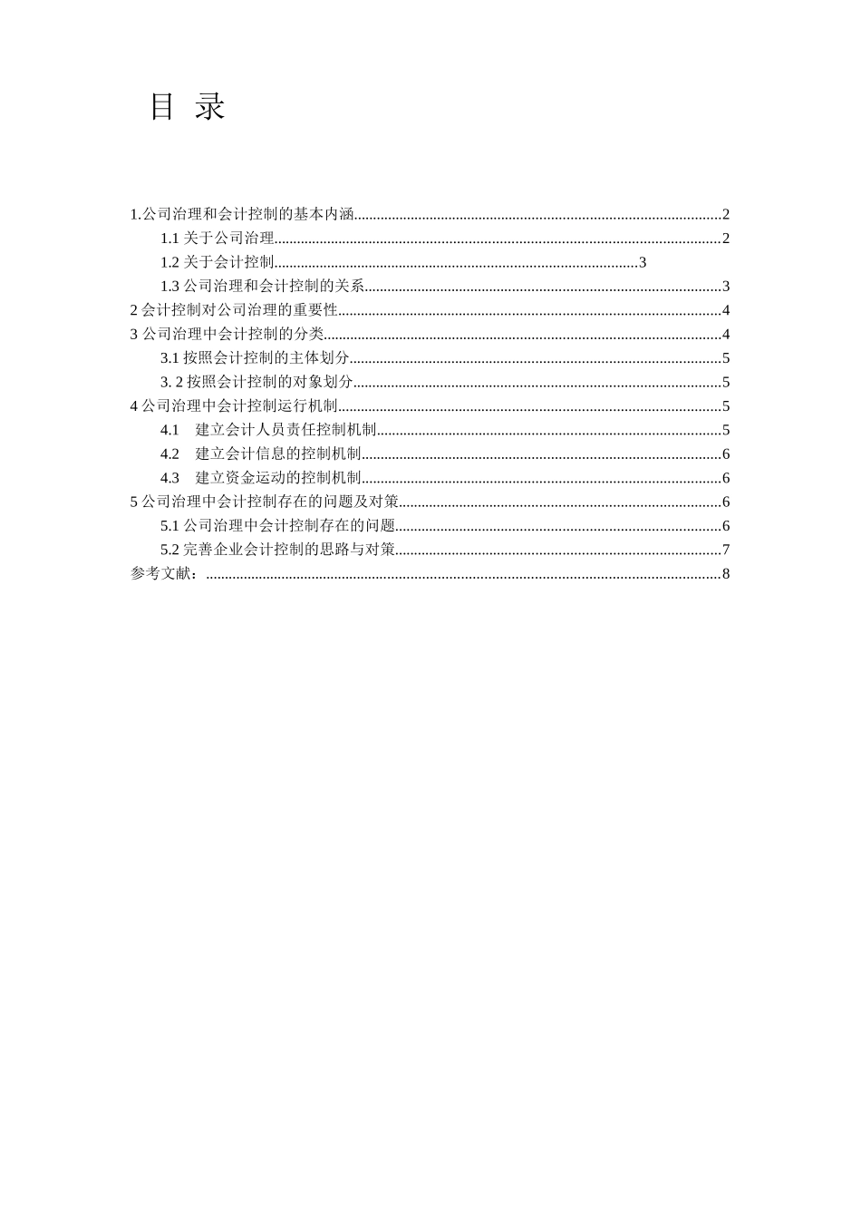 论公司治理中的会计控制分析研究  财务管理专业_第1页