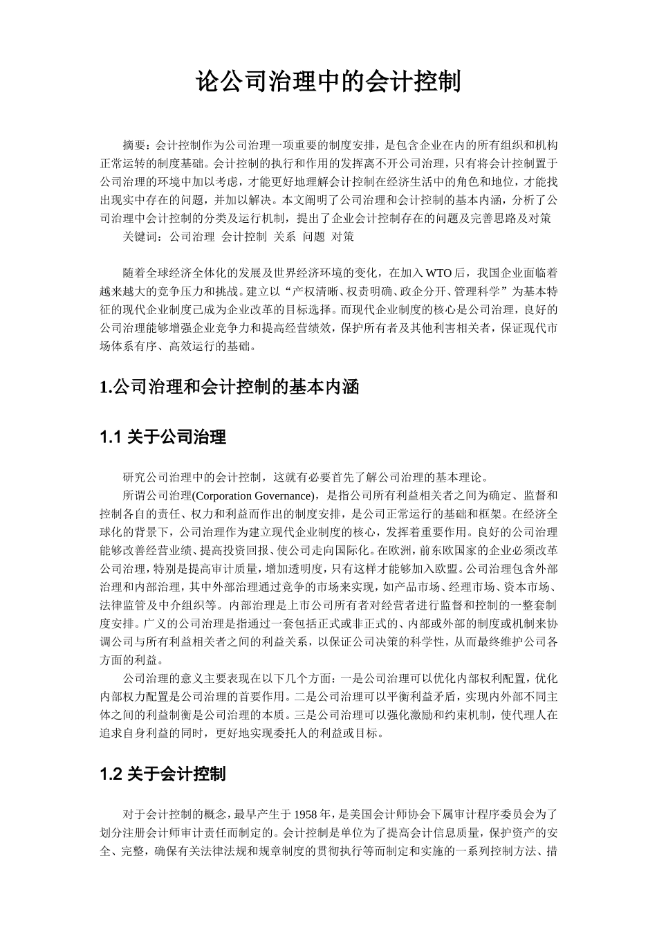 论公司治理中的会计控制分析研究  财务管理专业_第2页