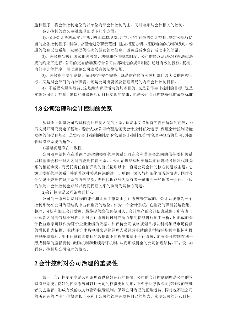 论公司治理中的会计控制分析研究  财务管理专业_第3页