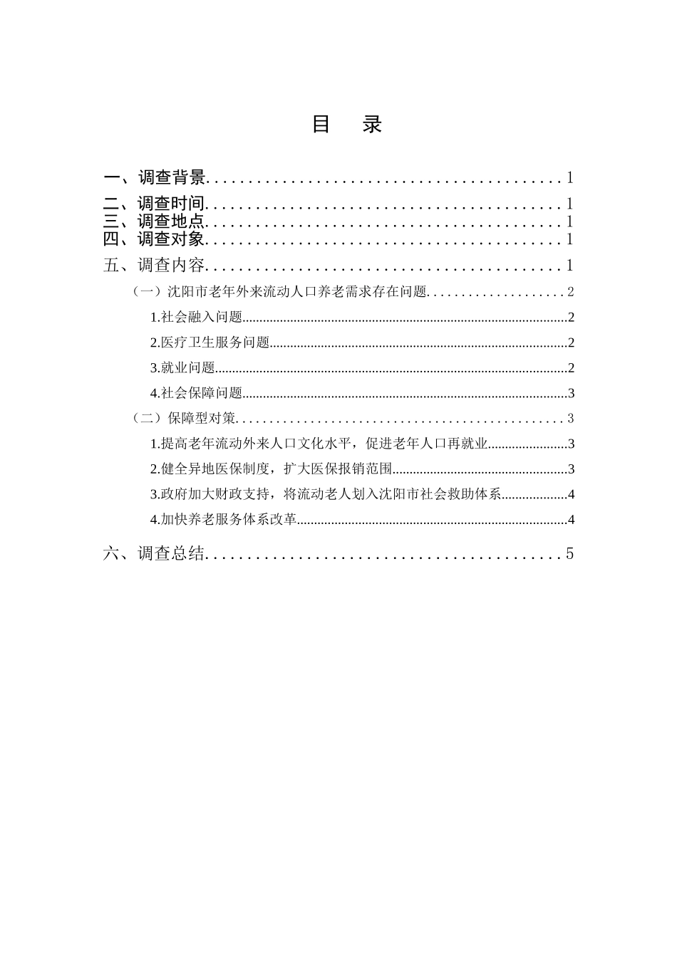 外来老年流动人口养老需求情况的调查分析研究  工商管理专业_第1页