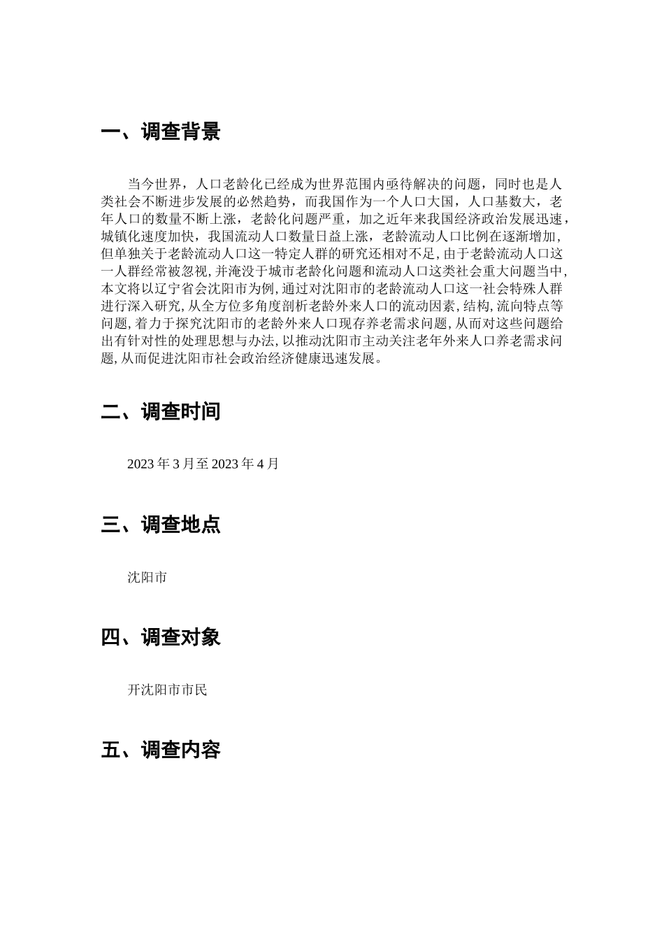 外来老年流动人口养老需求情况的调查分析研究  工商管理专业_第2页