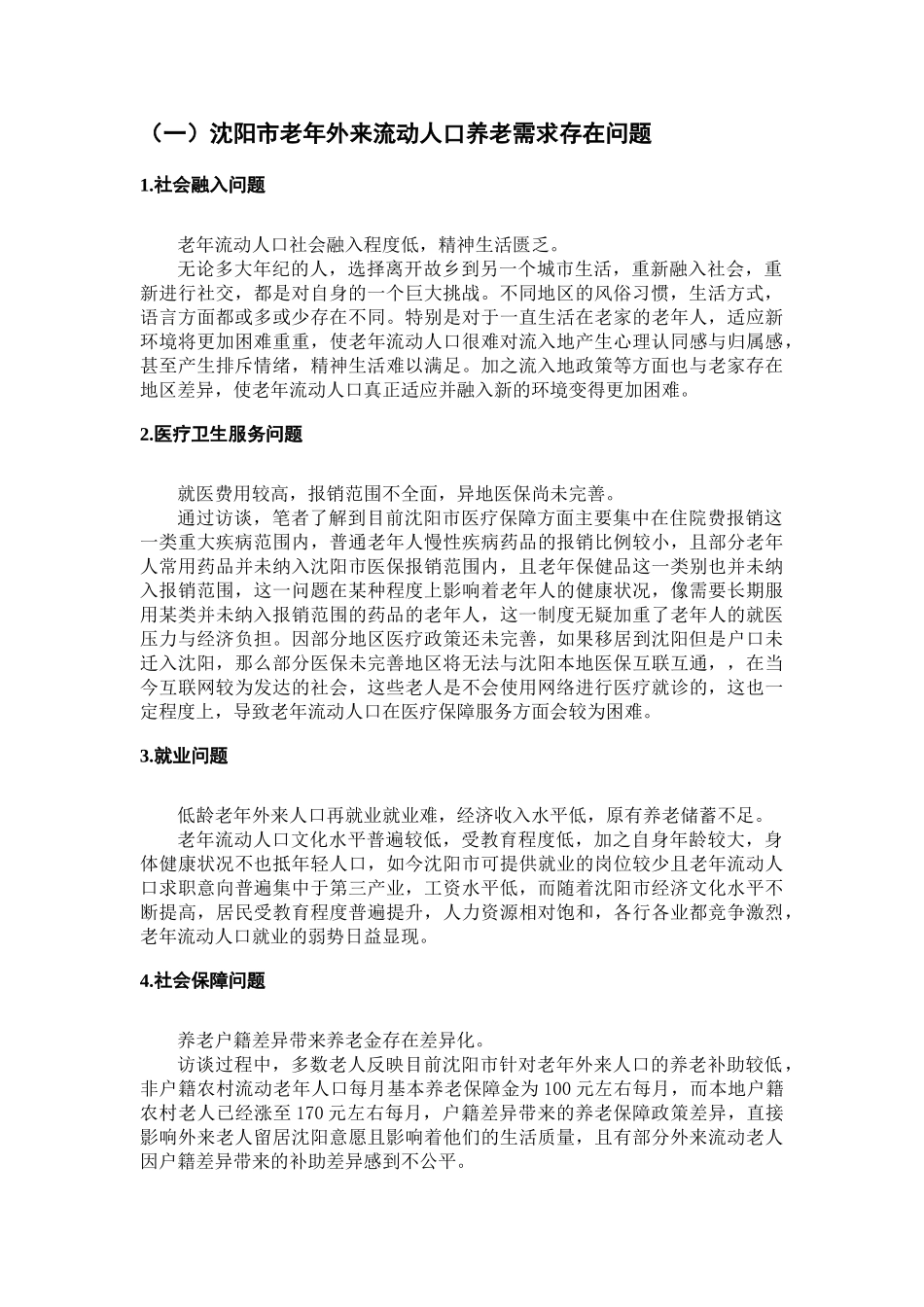 外来老年流动人口养老需求情况的调查分析研究  工商管理专业_第3页