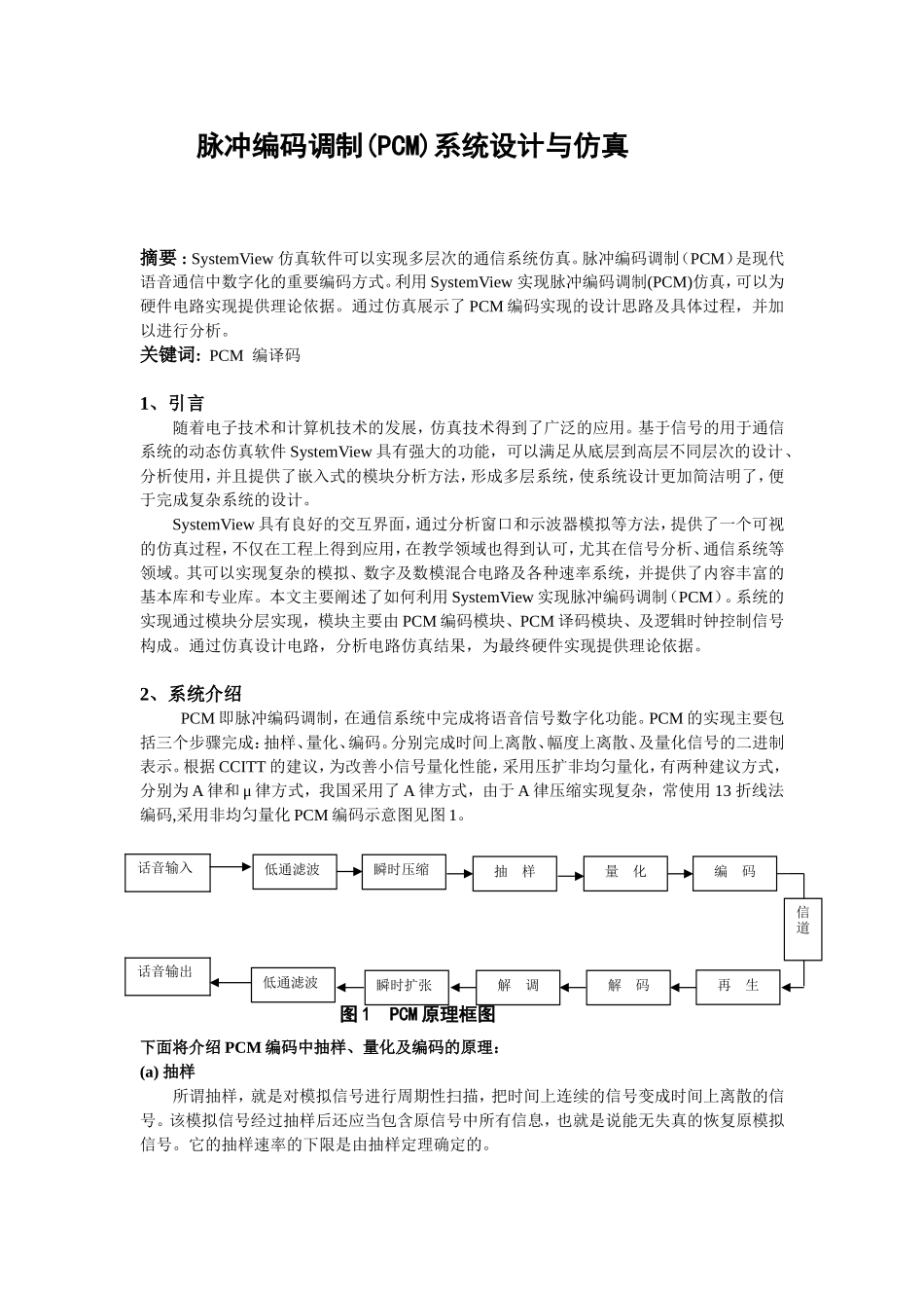 脉冲编码调制(PCM)系统设计与仿真分析研究  通信技术专业_第1页