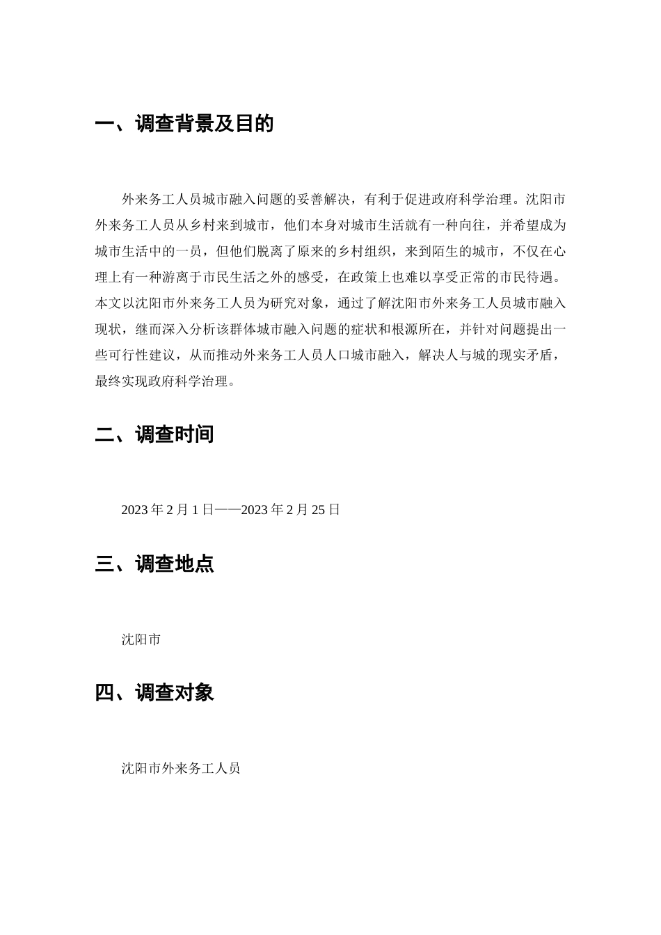 外来务工人员城市融入问题的调查分析研究  工商管理专业_第2页