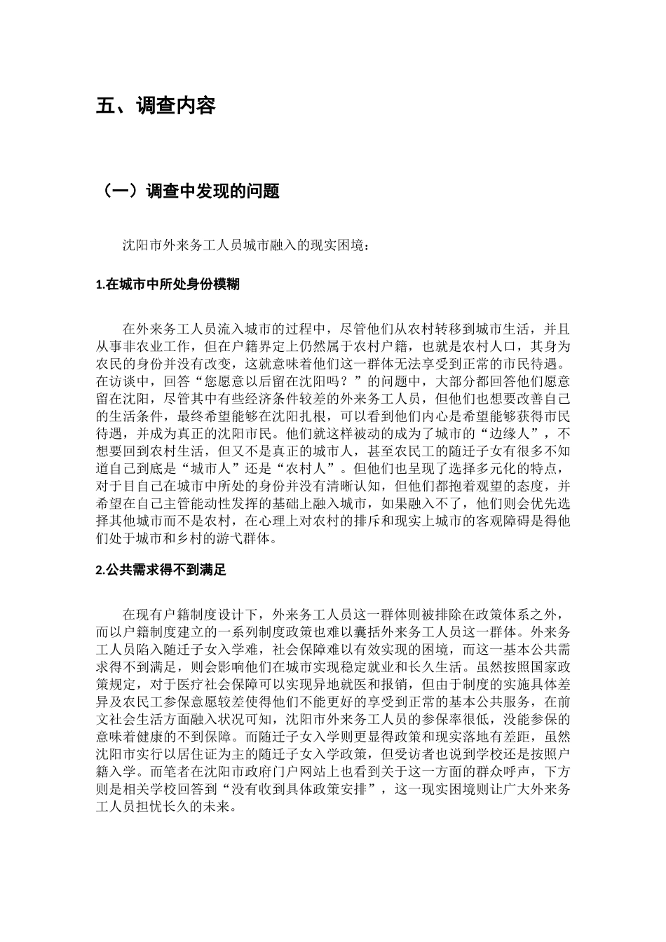 外来务工人员城市融入问题的调查分析研究  工商管理专业_第3页