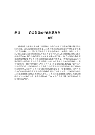 论公务员的行政道德规范分析研究 行政管理专业