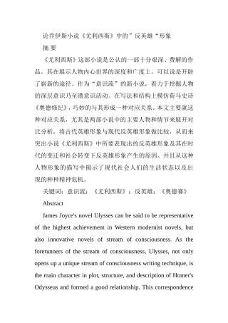 论乔伊斯小说《尤利西斯》中的”反英雄“形象分析研究  文学专业