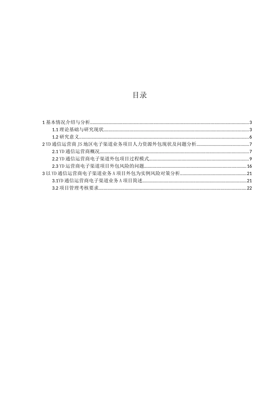 人力资源外包风险控制分析研究——a公司为例  工商管理专业_第2页