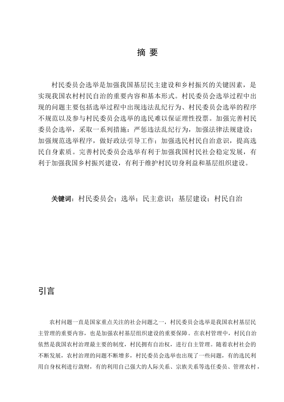 完善基层民主选举的一些思路分析研究  行政管理专业_第3页