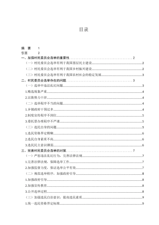 完善基层民主选举的一些思路分析研究  行政管理专业