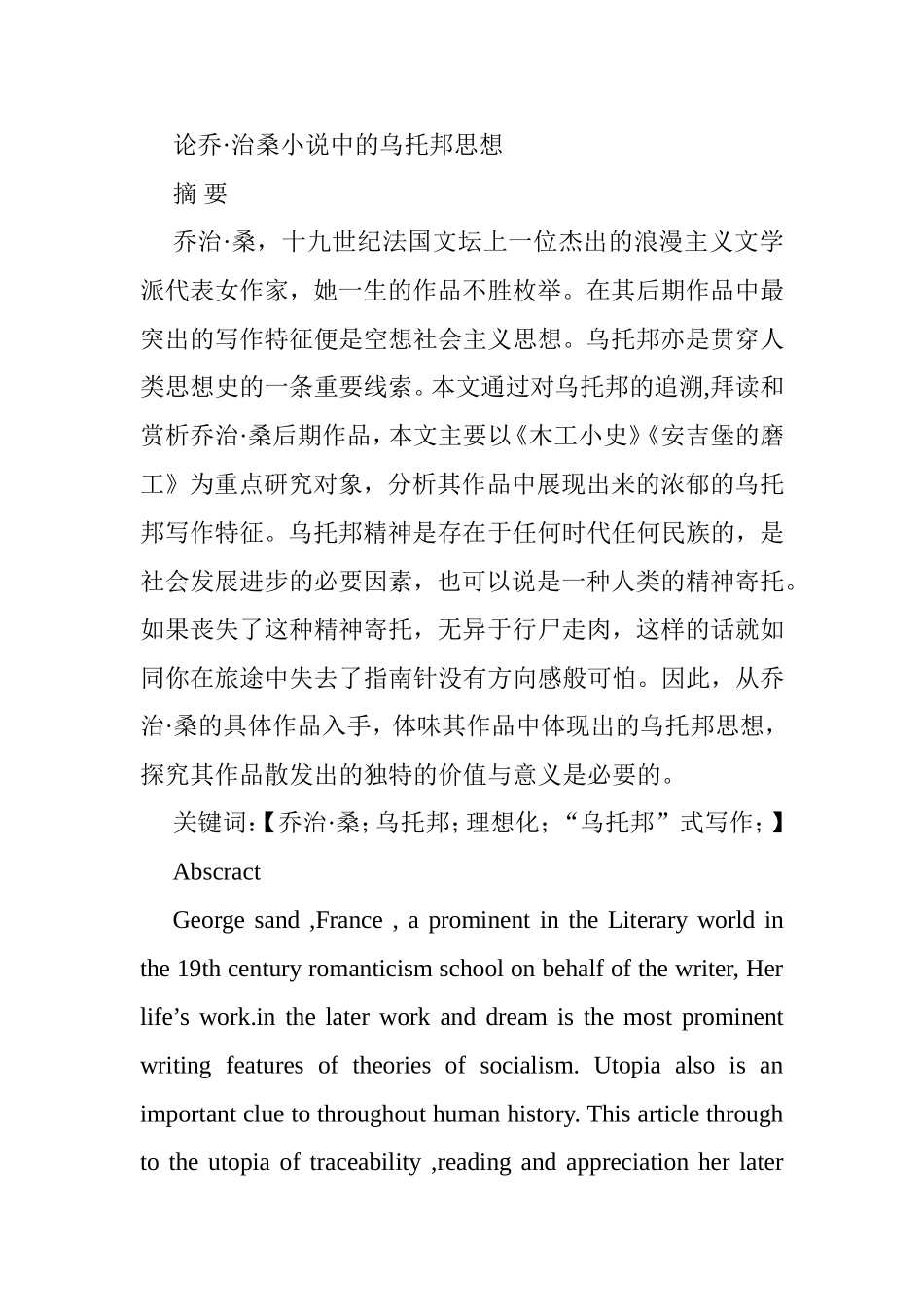 论乔治桑小说中的乌托邦思想分析研究  文学专业_第1页