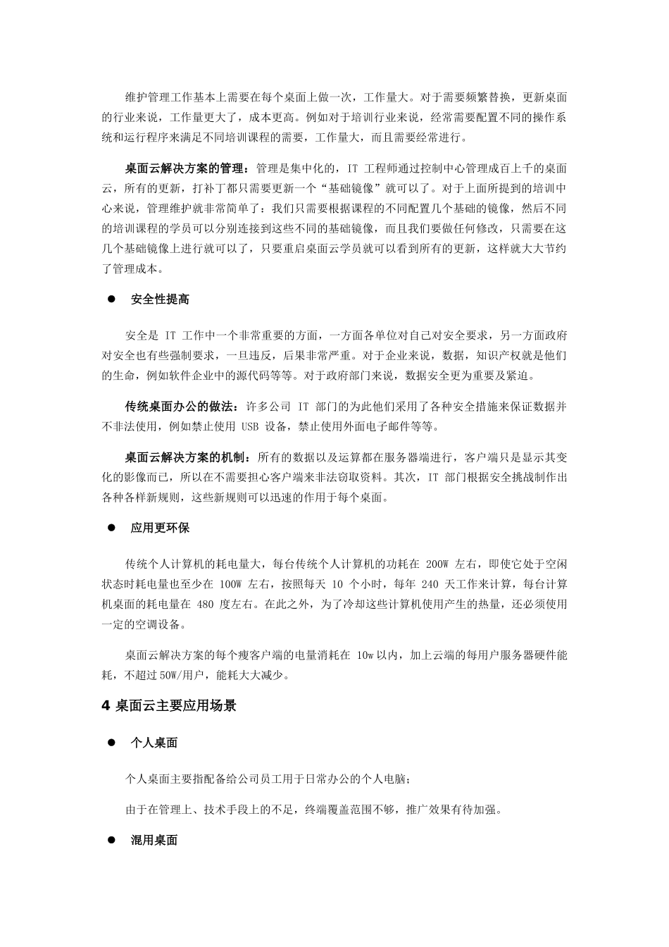 通信运营商桌面云运用探讨分析研究 计算机专业_第2页