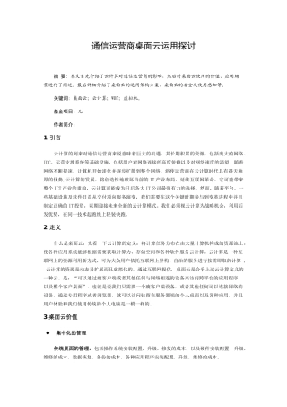 通信运营商桌面云运用探讨分析研究 计算机专业