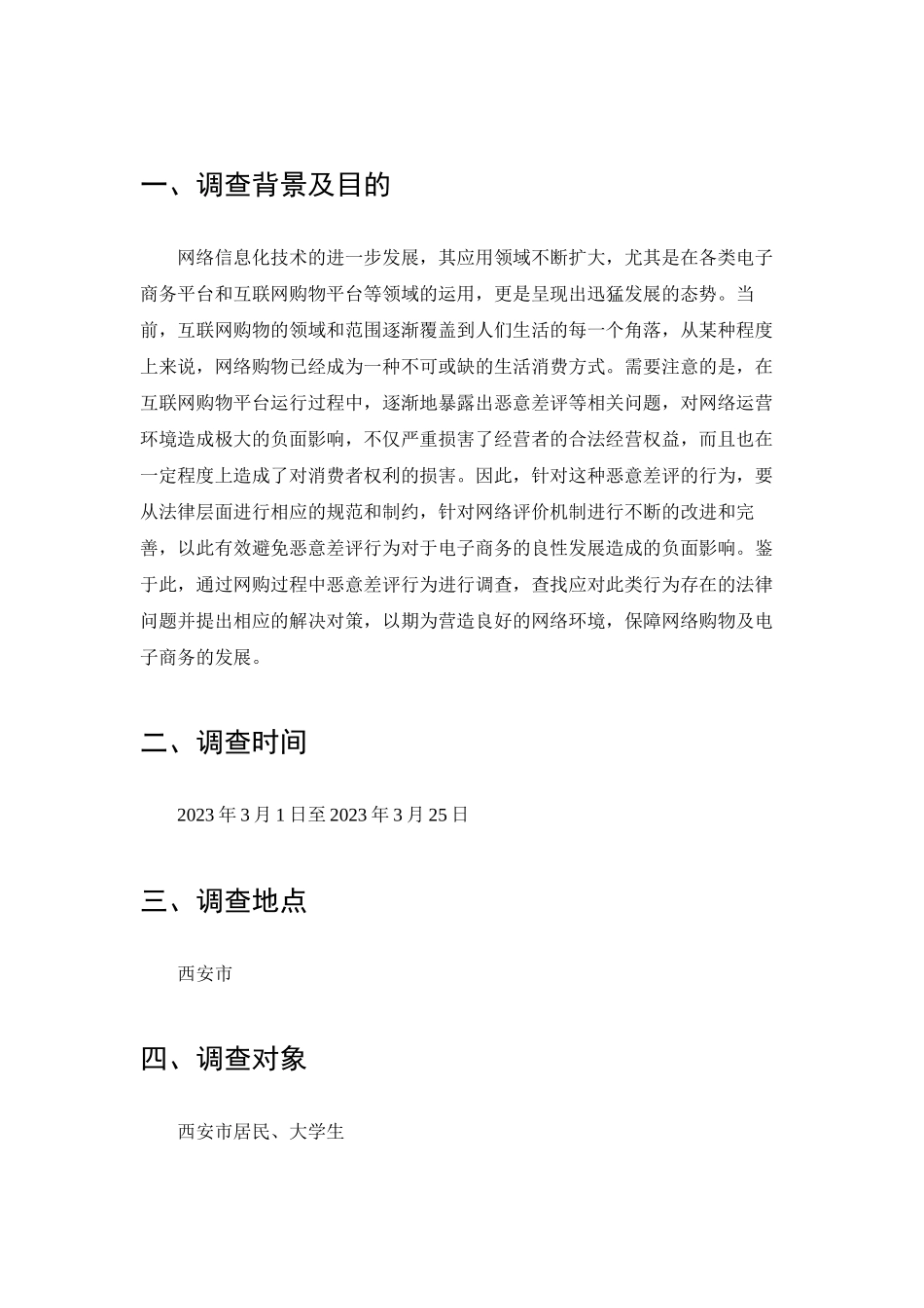 网购中恶意差评行为的法律问题的调查分析研究  工商管理专业_第2页