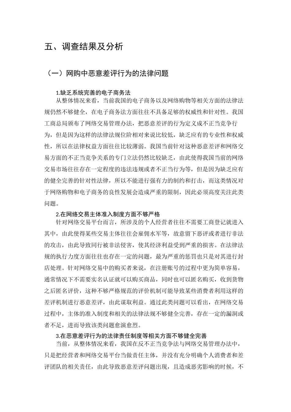网购中恶意差评行为的法律问题的调查分析研究  工商管理专业_第3页
