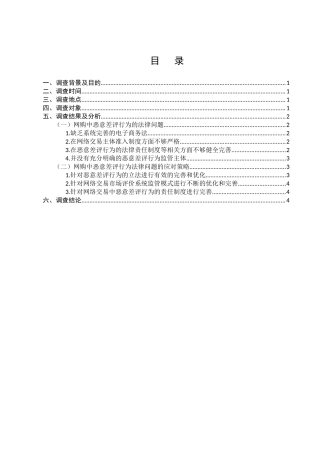网购中恶意差评行为的法律问题的调查分析研究  工商管理专业