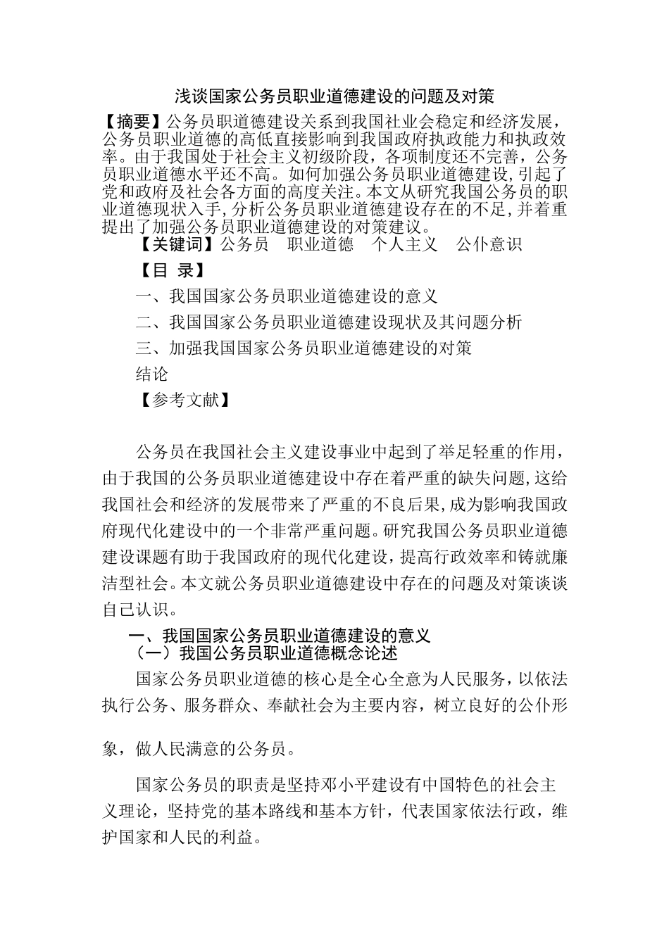 论公务员的职业道德分析研究  公共管理专业_第1页