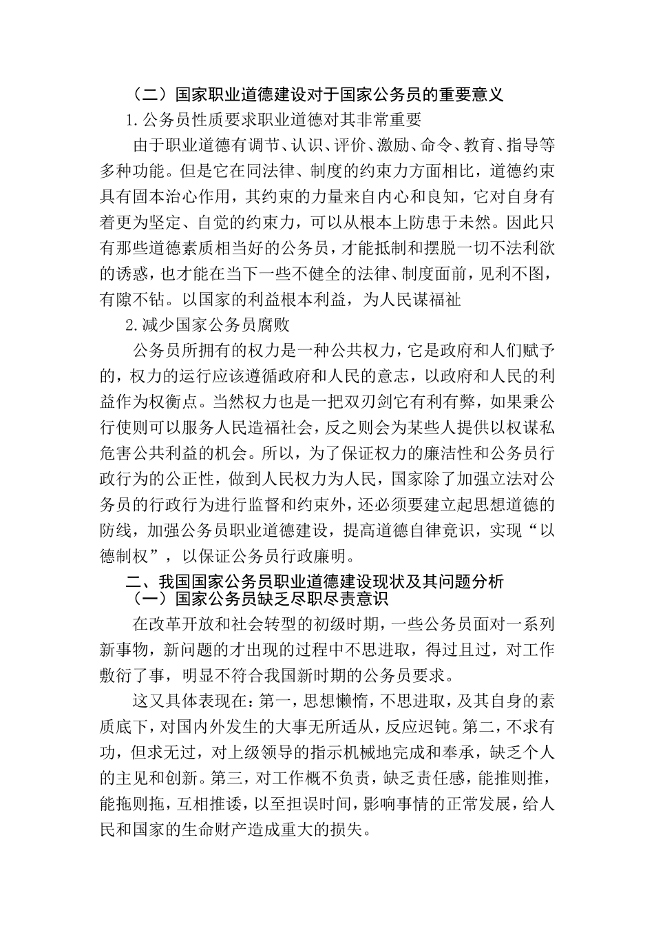 论公务员的职业道德分析研究  公共管理专业_第2页