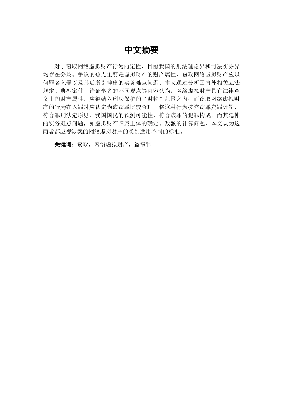 论窃取网络虚拟财产行为的定性分析研究 法学专业_第1页