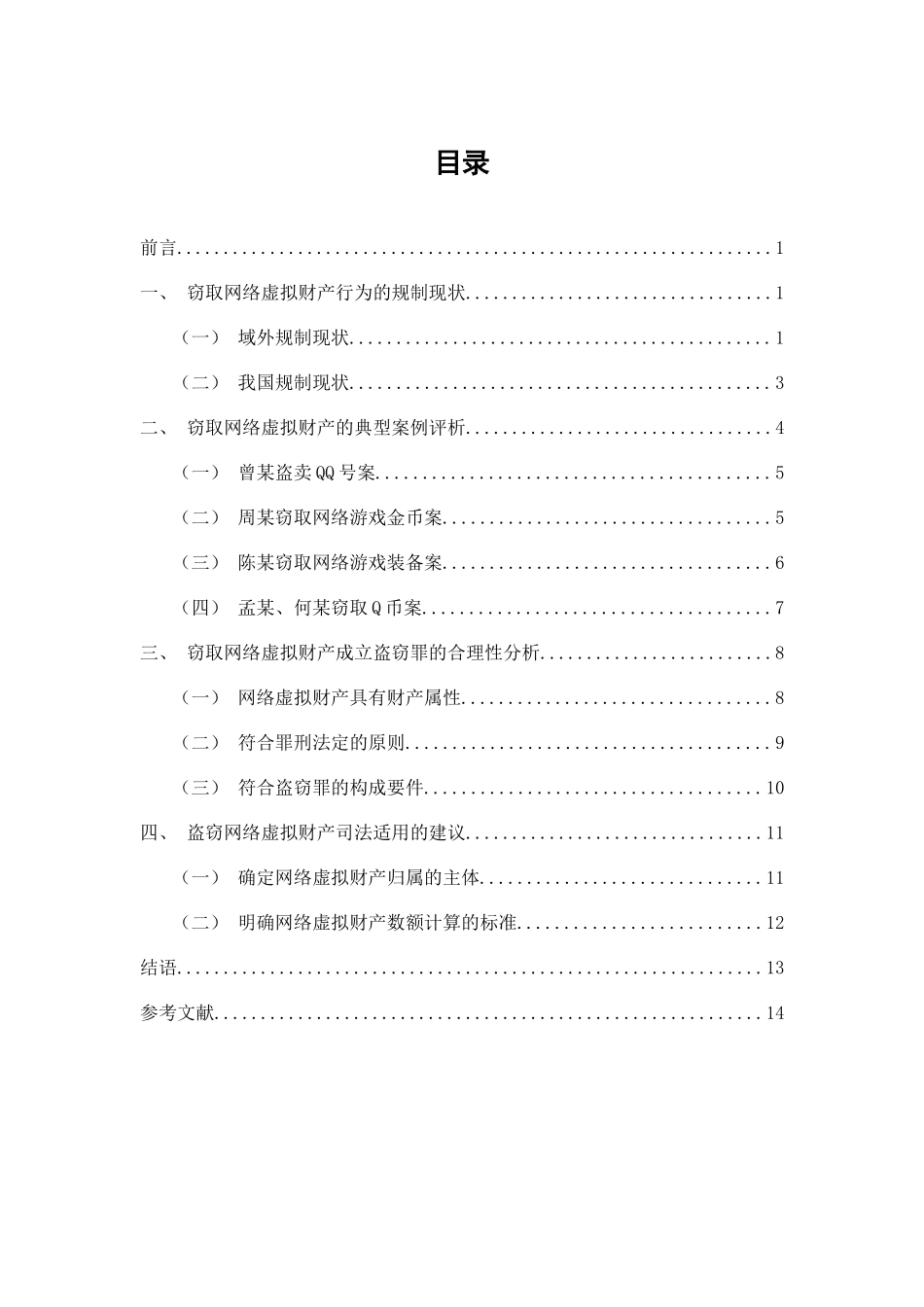 论窃取网络虚拟财产行为的定性分析研究 法学专业_第3页