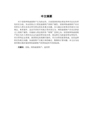 论窃取网络虚拟财产行为的定性分析研究 法学专业