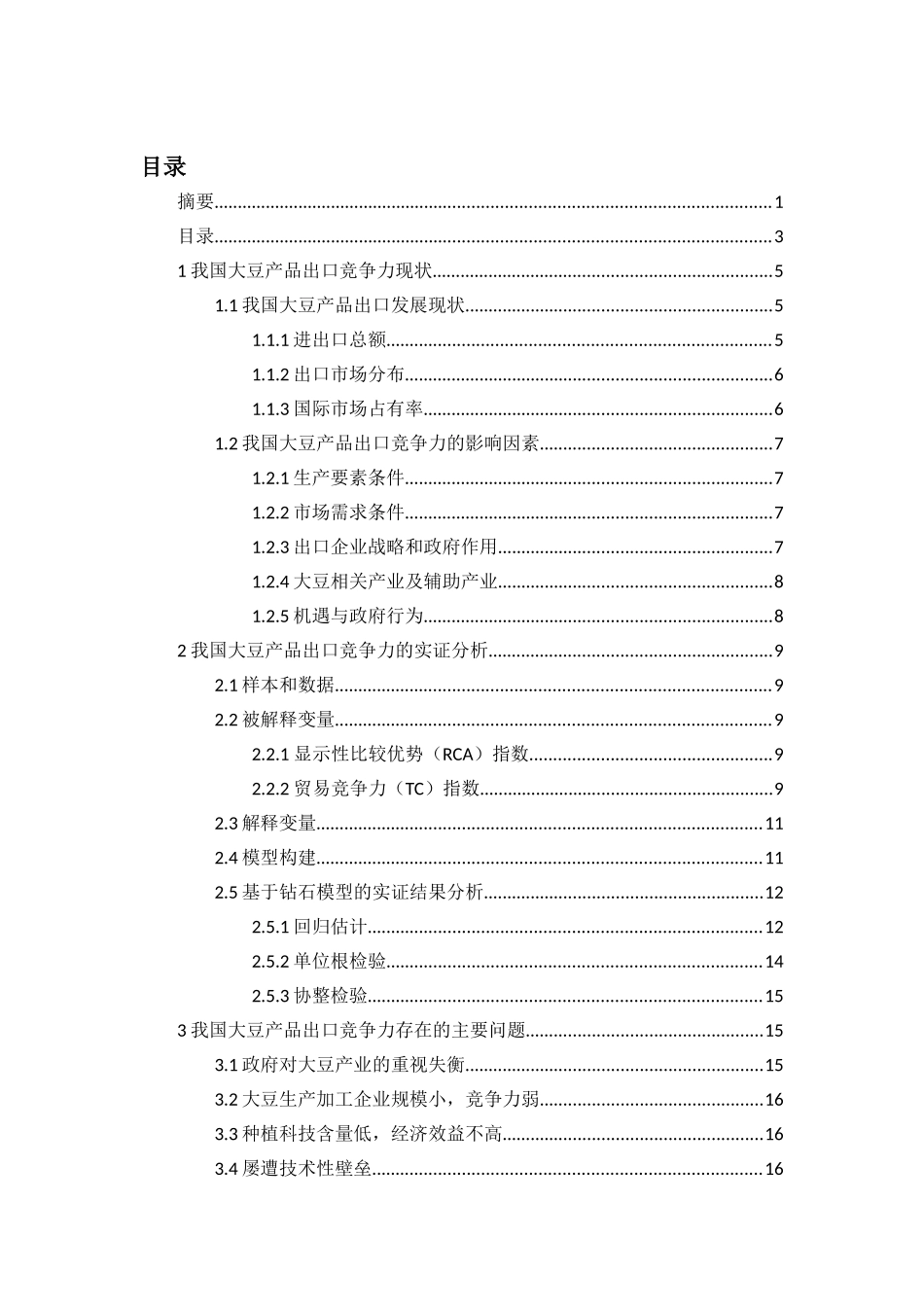 我国大豆产品出口竞争力分析与对策分析研究 国际贸易专业_第3页