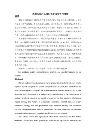 我国大豆产品出口竞争力分析与对策分析研究 国际贸易专业