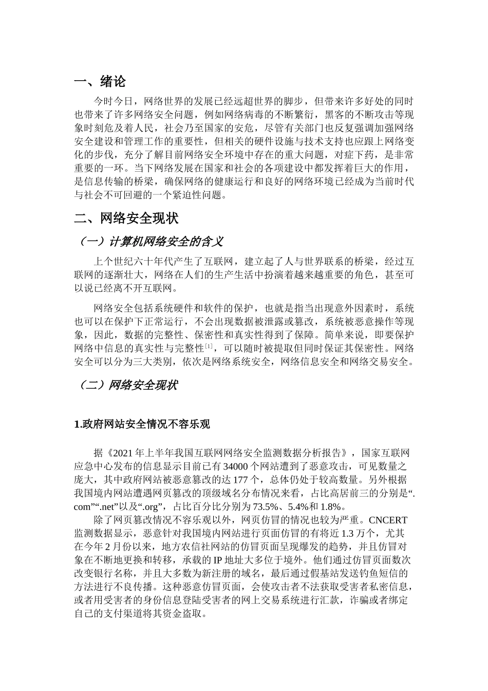 网络安全问题及对策研究分析  计算机专业_第3页