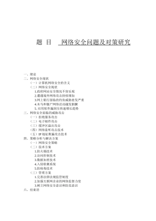 网络安全问题及对策研究分析  计算机专业