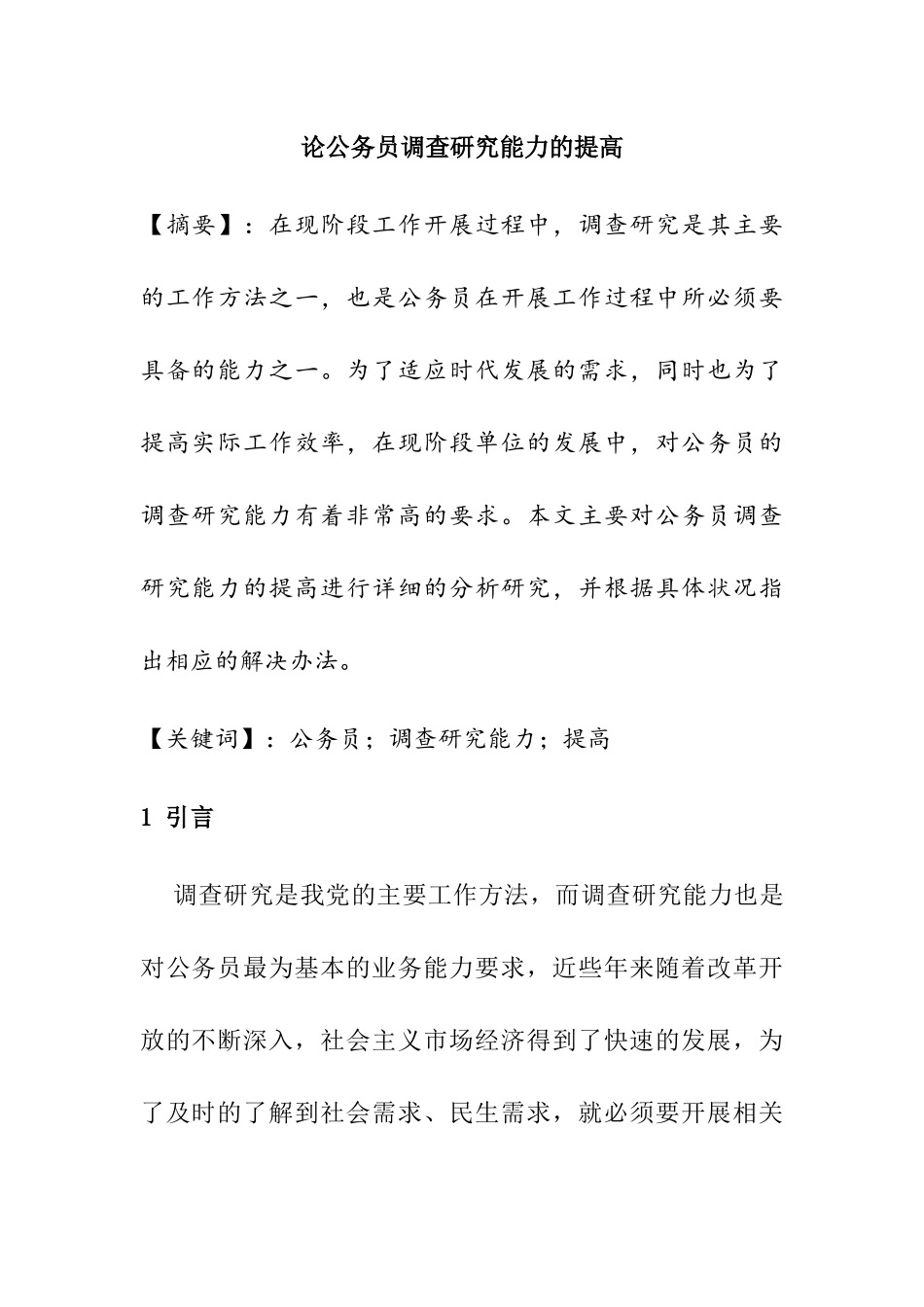 论公务员调查研究能力的提高分析研究  公共管理专业_第1页