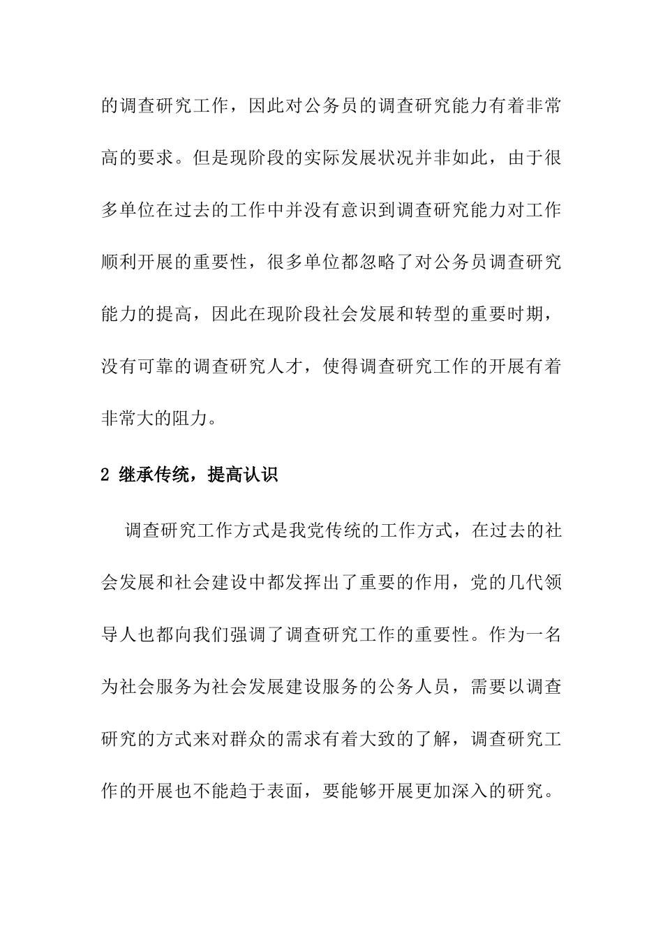 论公务员调查研究能力的提高分析研究  公共管理专业_第2页