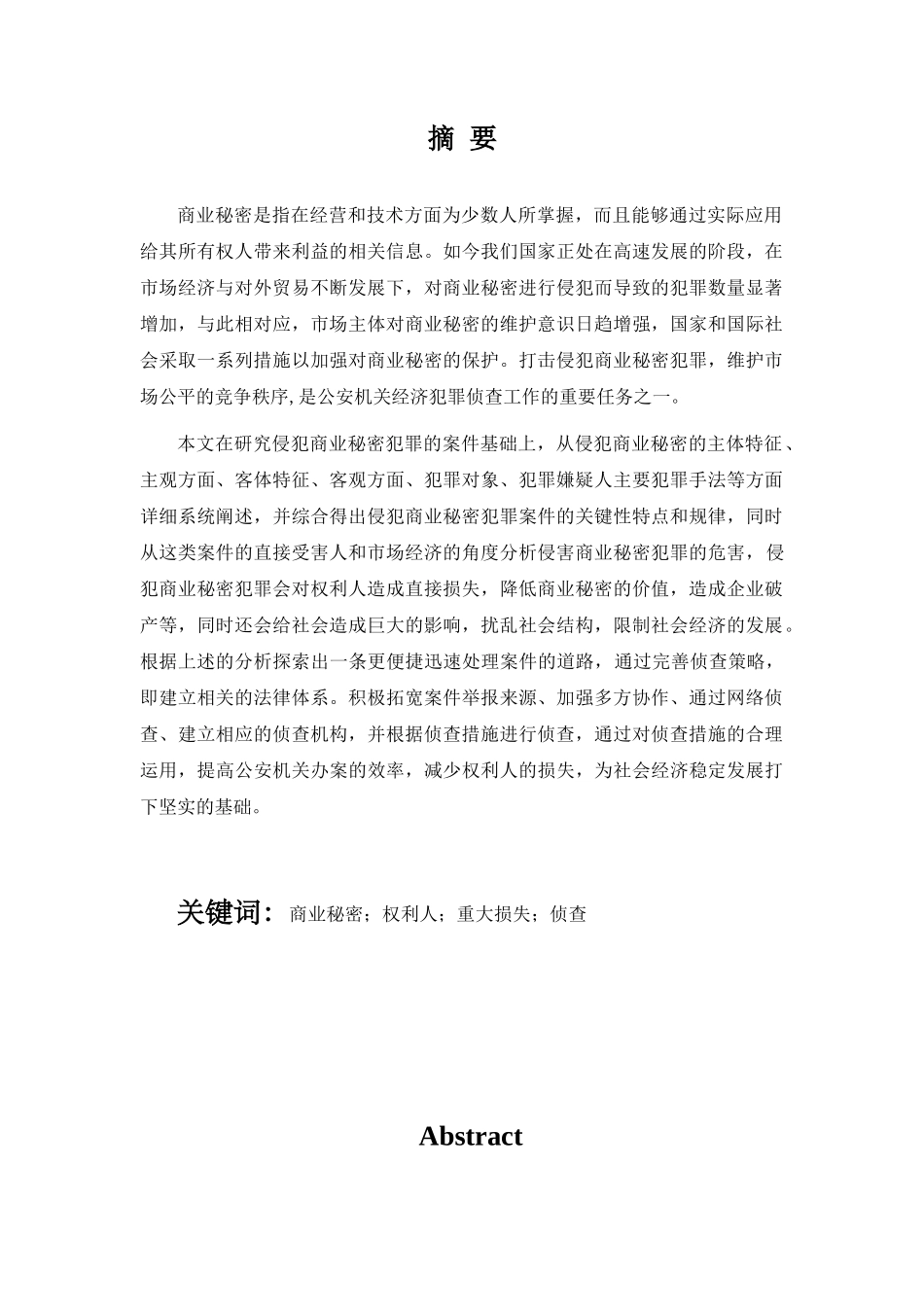 论侵犯商业秘密犯罪案件的侦查分析研究 法学专业_第1页