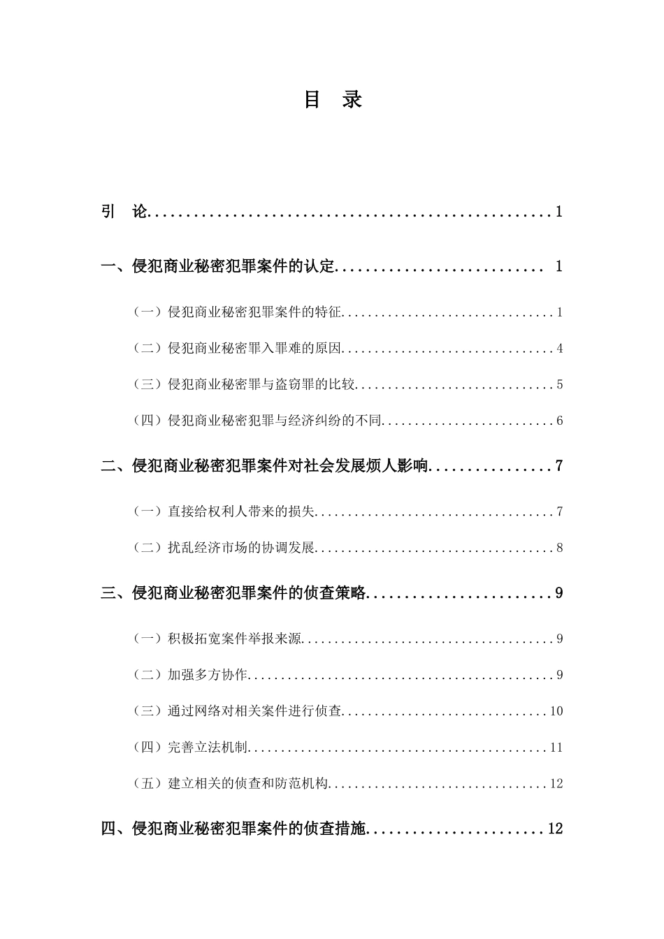 论侵犯商业秘密犯罪案件的侦查分析研究 法学专业_第3页